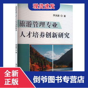 旅游管理專(zhuān)業(yè)人才培養(yǎng)創(chuàng)新研究 9787573116628