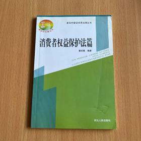 新农村建设实用法律丛书：消费权益保护法篇