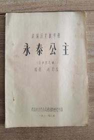 新编历史故事剧《永泰公主》（征求意见稿）油印本