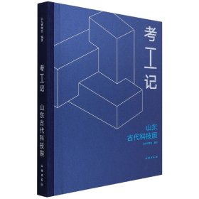考工记(山东古代科技展)(精)