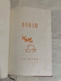 初升的太阳【精装 59年1版1印】