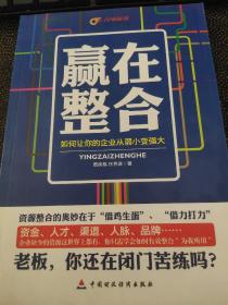 赢在整合：如何让你的企业从弱小变强大