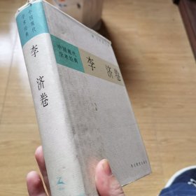 中国现代学术经典:李济卷