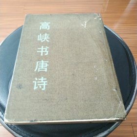 早期原版原品硬壳精装高峡书唐诗,品自看图.