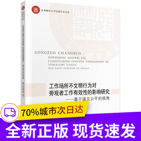 工作場(chǎng)所不文明行為對(duì)旁觀者工作有效性的影響研究