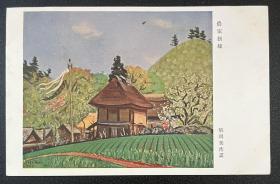 0935 A  民国 老 明信片  绘画 日本 军事邮便    农家新绿 农村 风景 品好