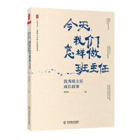 大夏书系·今天，我们怎样做班主任：优秀班主任成长叙事