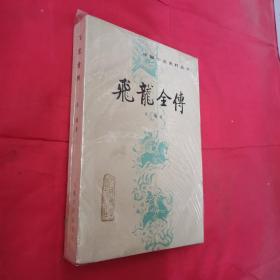 中国小说史料丛书《飞龙全传》