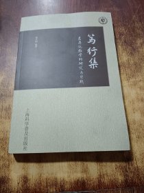 笃行集——差异化教学的研究与实践