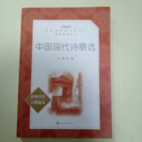 中国现代诗歌选 (教育部统编《语文》推荐阅读丛书)