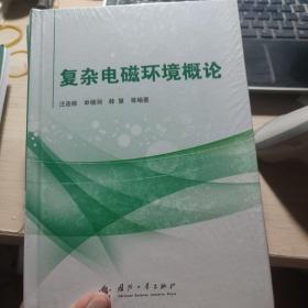 （全新塑封）复杂电磁环境概论