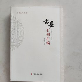 古县文化丛书 古县石刻汇编