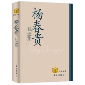 杨春贵自选集 党史党建读物 杨春贵 新华正版