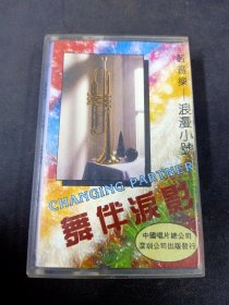 轻音乐 浪漫小号《舞伴泪影》磁带，中国唱片深圳公司出版