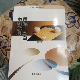 围棋：黑白中的乾坤