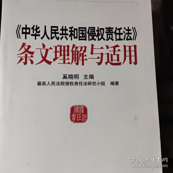 中华人民共和国侵权责任法条文理解与适用