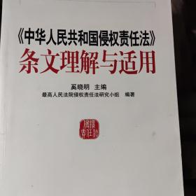 中华人民共和国侵权责任法条文理解与适用