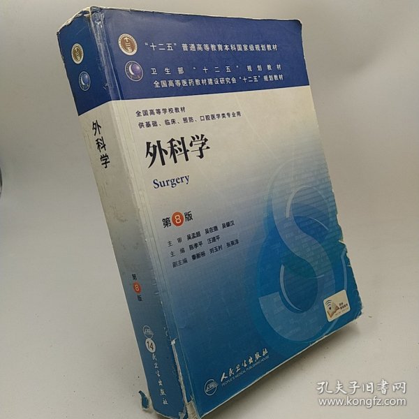 外科学（第8版）：“十二五”普通高等教育本科国家级规划教材·卫生部“十二五”规划教材：外科学（第8版）