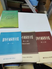 国外专利资料介绍 第一辑，第二辑，第三辑