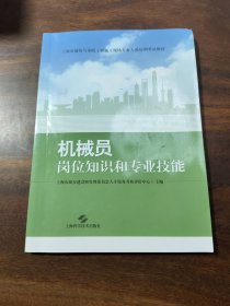 机械员岗位知识和专业技能