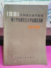 1981年全国重点高等院校研士学位研究生入学试题及选解--力学 电学