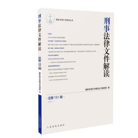 刑事法律文件解读2018.1（总51辑）