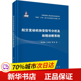 航空发动机快变信号分析及故障诊断系统