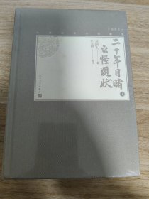 《二十年目睹之怪现状【全2册】》（中国古典小说藏本精装插图本） 人民文学出版社