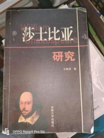 莎士比亞研究