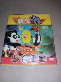 快乐屋 快乐电影 啄木鸟（2VCD）未拆封