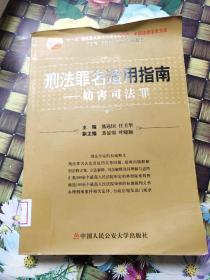 刑法罪名适用指南：生产销售伪劣商品罪  妨害司法罪  扰乱市场秩序罪  3本合售  馆藏 无笔迹