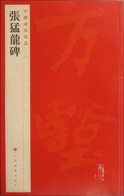 张猛龙碑/中国碑帖名品