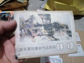 广东画院画家作品系列 林墉