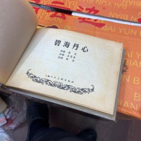 精装本连环画：君海丹心（品如图