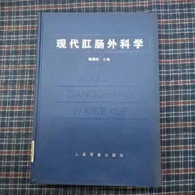 现代肛肠外科学