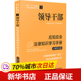 领导干部应知应会法律知识学习手册（以案普法版）·全国“八五”普法教材