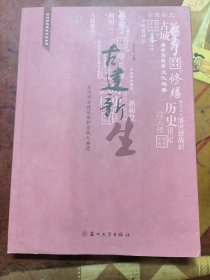 苏州历史建筑文化丛书：古建新生（苏州市古建筑保护实践与典范）