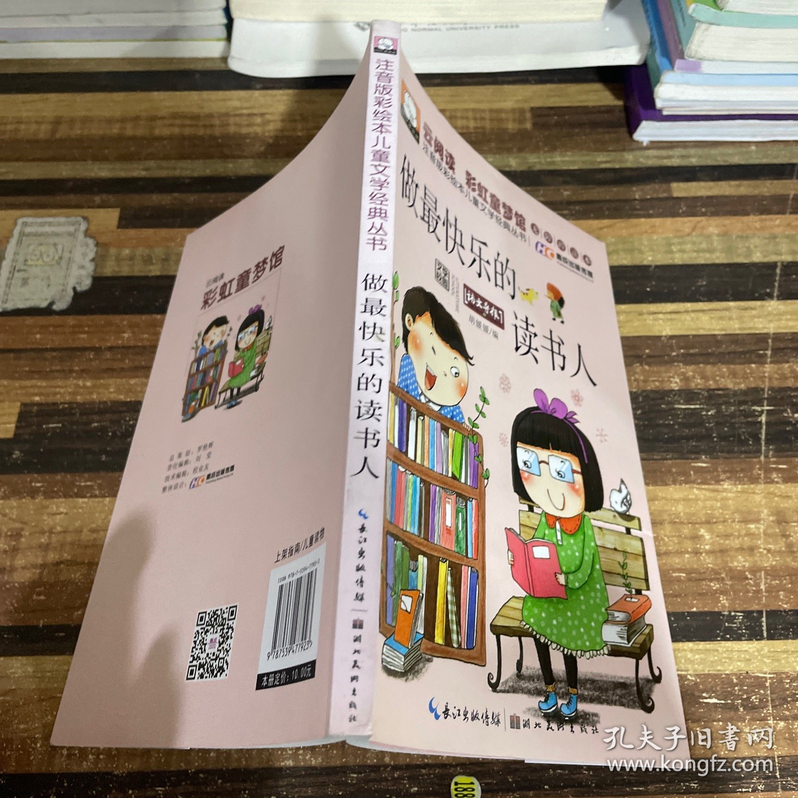 注音版彩绘本儿童文学经典丛书：做最快乐的读书人（无障碍读本）