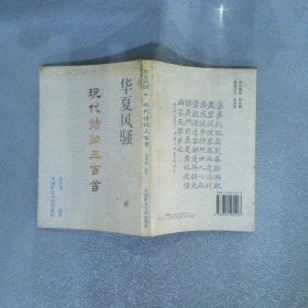 华夏风骚 现代诗词三百首