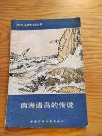 南海诸岛的传说，2023年，7月。27号上