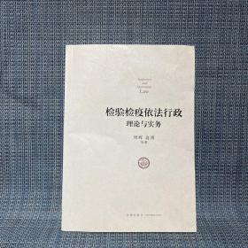 检验检疫依法行政理论与实务