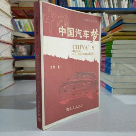 中国汽车梦（纪实文学）