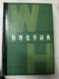 物理化学词典 精装