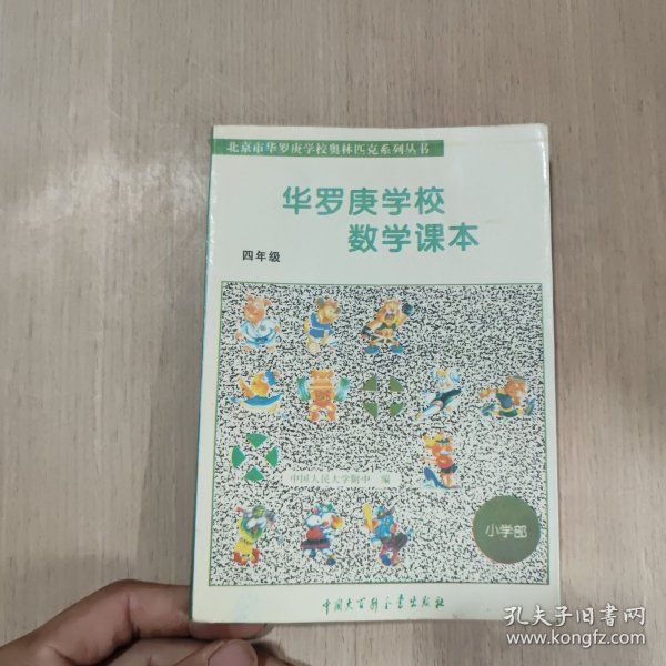 华罗庚学校数学课本  四年级