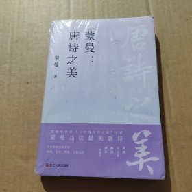 蒙曼：唐诗之美