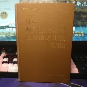 日中两国近代化中经济论之比较