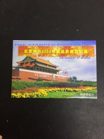 北京申办2008年奥运会成功纪念 明信片10张全
