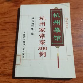 杭州家常菜300例（由烹饪大厨葛琴华编写，该书主要收录了300道杭州特色菜品的制作方法。本书详细介绍了杭州菜的各种风味特点及包括蔬菜类、畜肉类、禽蛋类、水产类、豆制品类等各种菜肴的烹调方法及特点。全书文字通俗、简洁易懂、内容丰富，有较强的可操作性，可为广大杭州菜烹调初学者带来方便的和成功，也可供专业烹饪人员、百姓家庭、饭店、宾馆及杭州菜爱好者阅读和参考。）