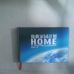 搶救家園計劃