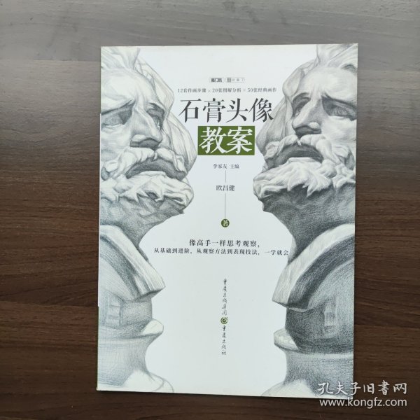 石膏头像教案（超高人气名师一线教学资料）